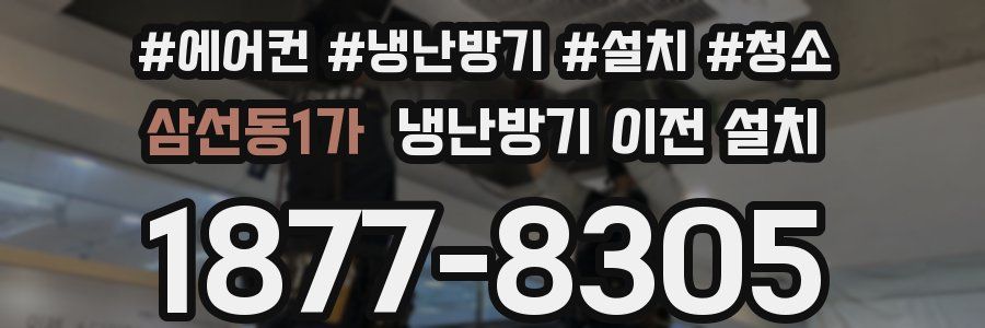 삼선동1가 냉난방기 이전 설치