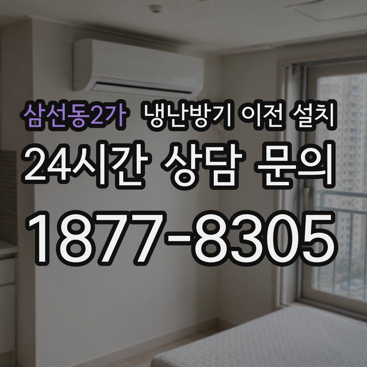 삼선동2가 냉난방기 이전 설치