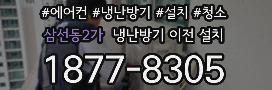 삼선동2가 냉난방기 이전 설치