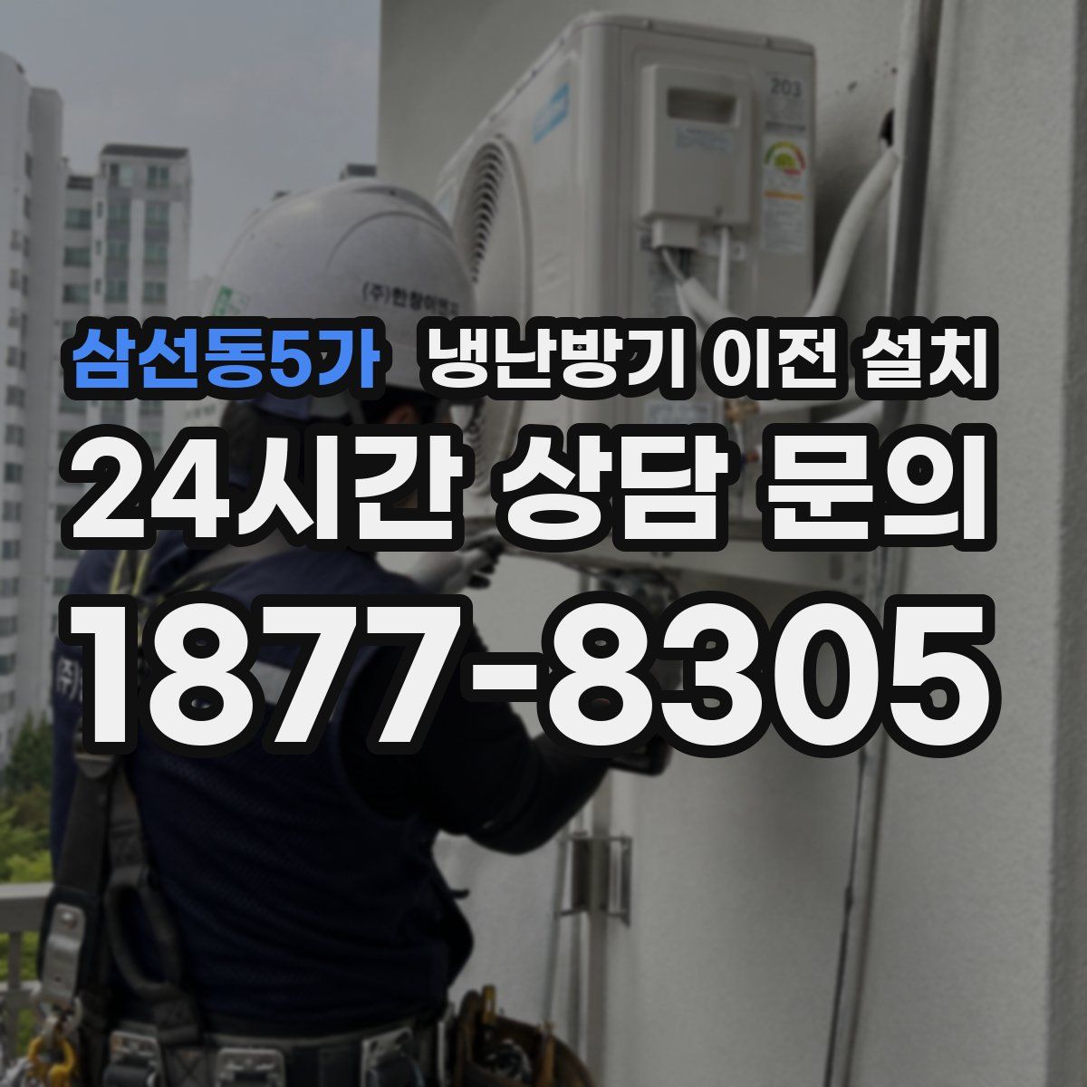 삼선동5가 냉난방기 이전 설치