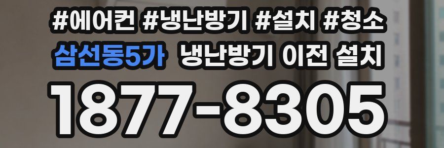 삼선동5가 냉난방기 이전 설치
