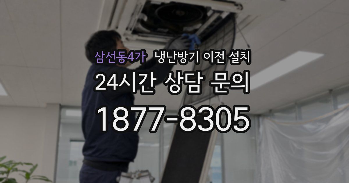 삼선동4가 냉난방기 이전 설치