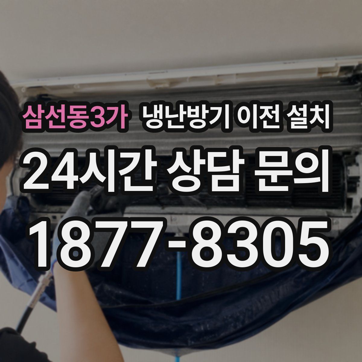 삼선동3가 냉난방기 이전 설치