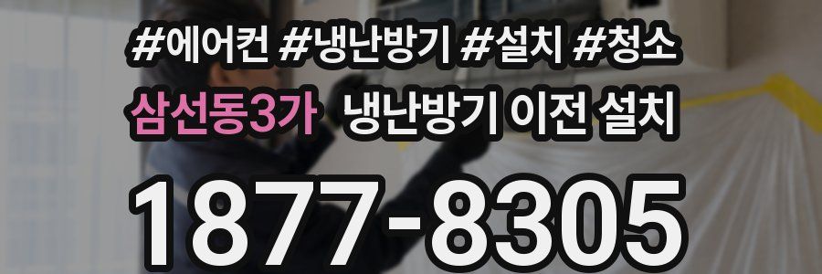 삼선동3가 냉난방기 이전 설치