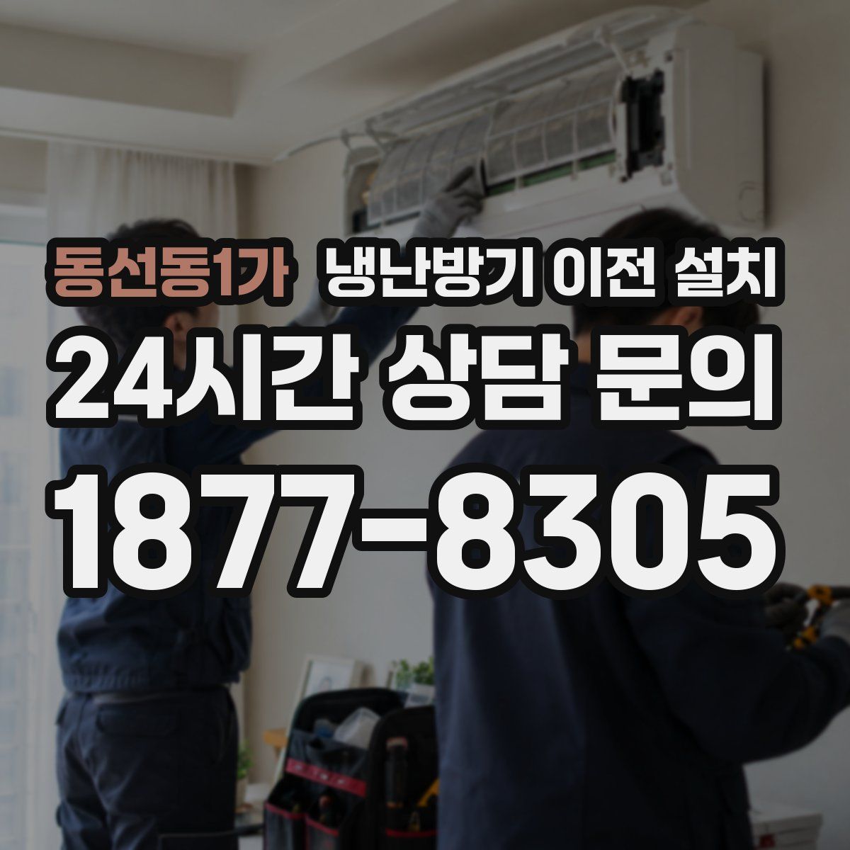 동선동1가 냉난방기 이전 설치
