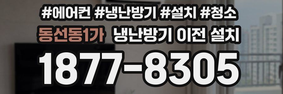 동선동1가 냉난방기 이전 설치