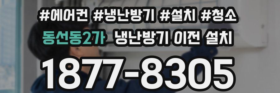 동선동2가 냉난방기 이전 설치