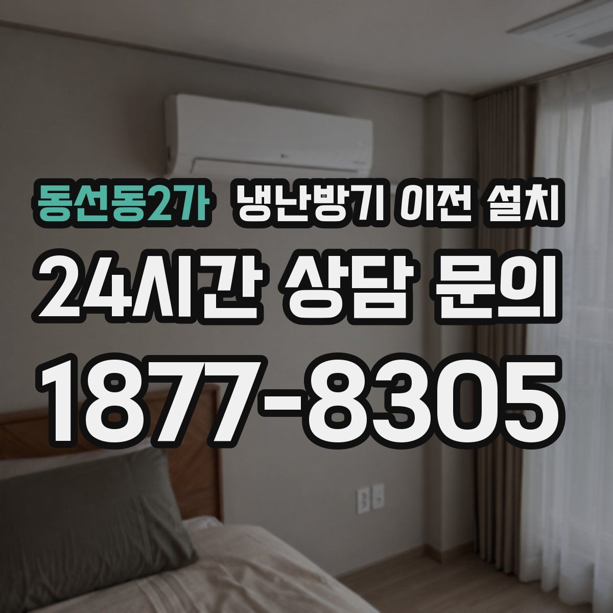 동선동2가 냉난방기 이전 설치