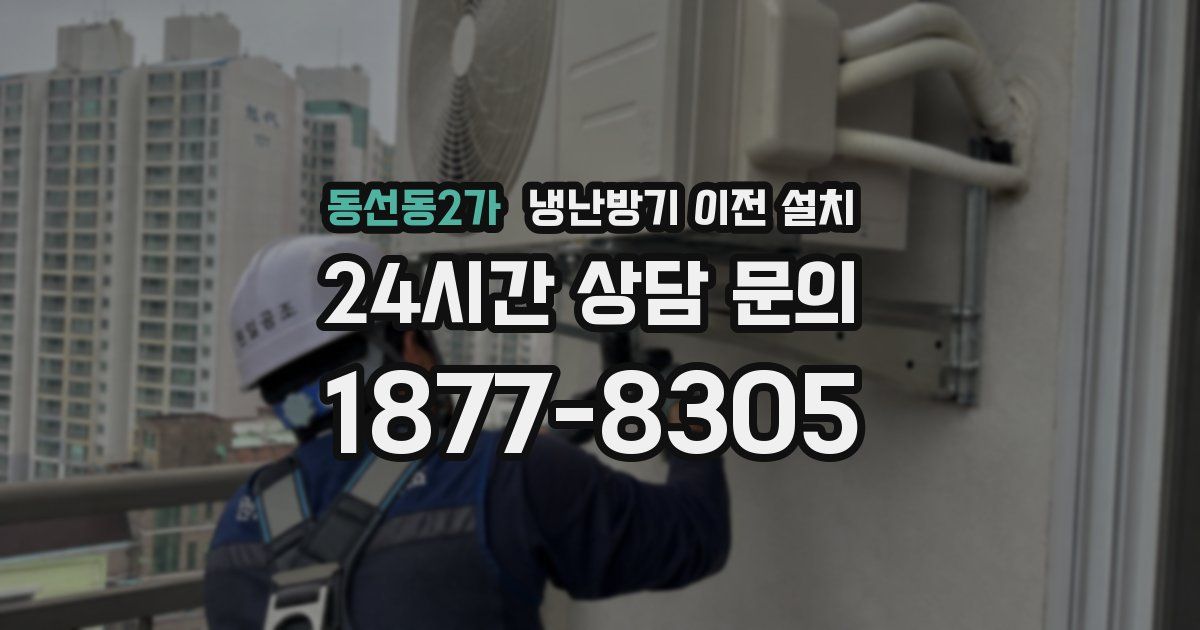 동선동2가 냉난방기 이전 설치
