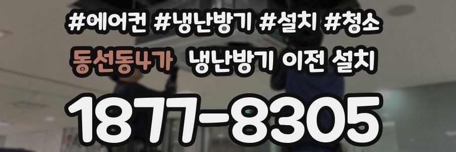 동선동4가 냉난방기 이전 설치