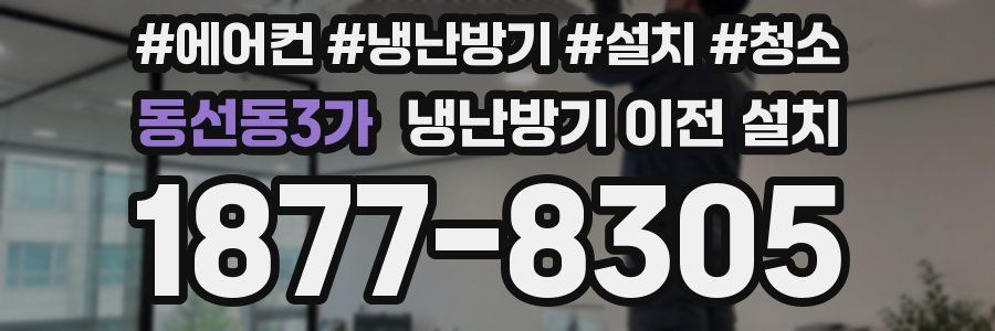 동선동3가 냉난방기 이전 설치