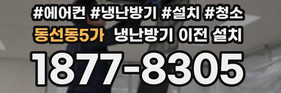 동선동5가 냉난방기 이전 설치