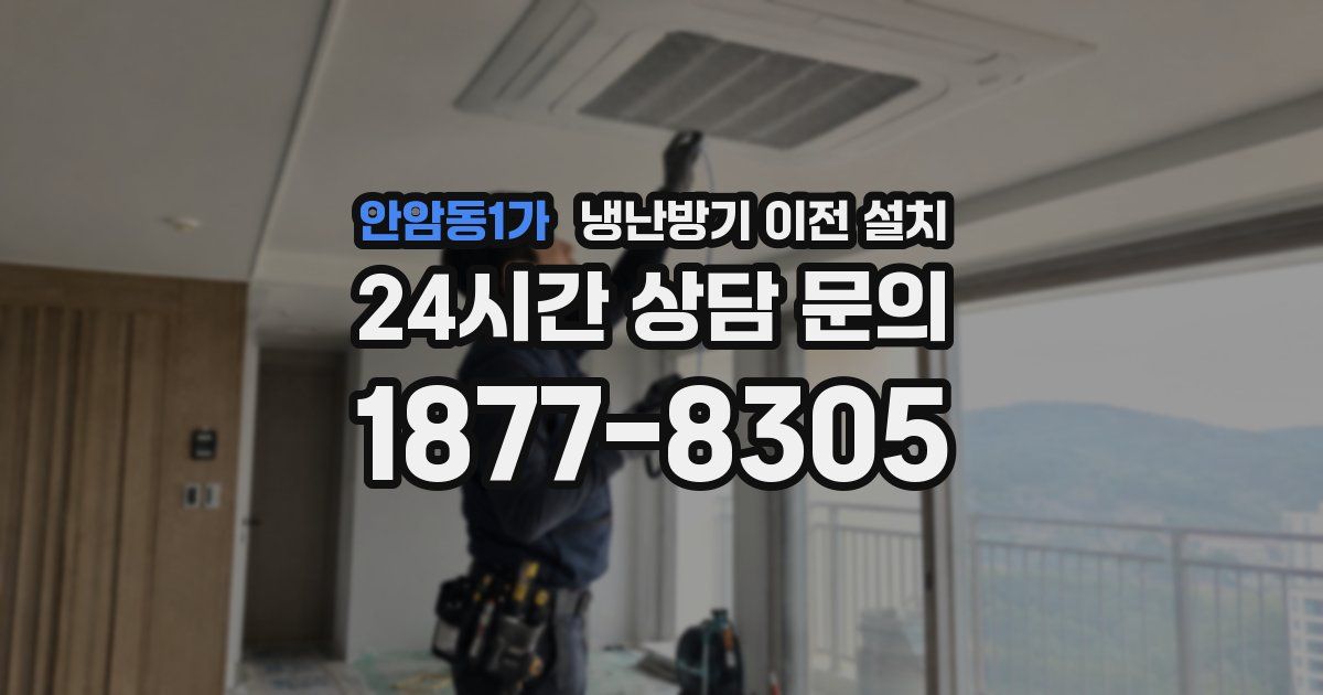 안암동1가 냉난방기 이전 설치