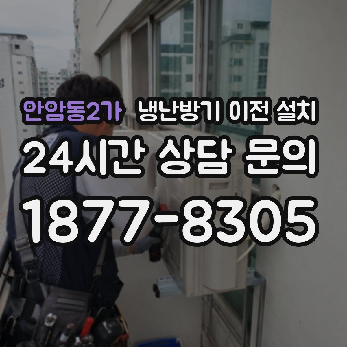 안암동2가 냉난방기 이전 설치