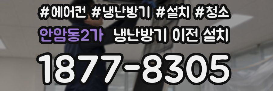 안암동2가 냉난방기 이전 설치