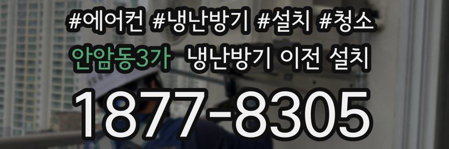 안암동3가 냉난방기 이전 설치