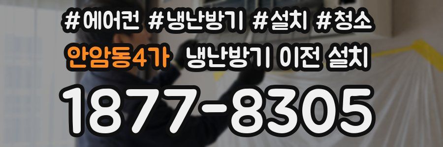 안암동4가 냉난방기 이전 설치