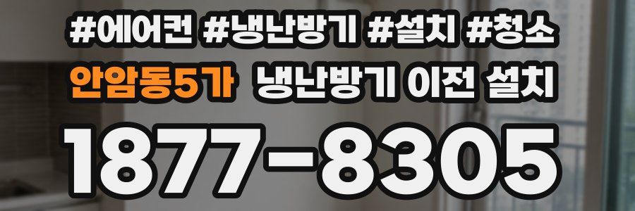안암동5가 냉난방기 이전 설치