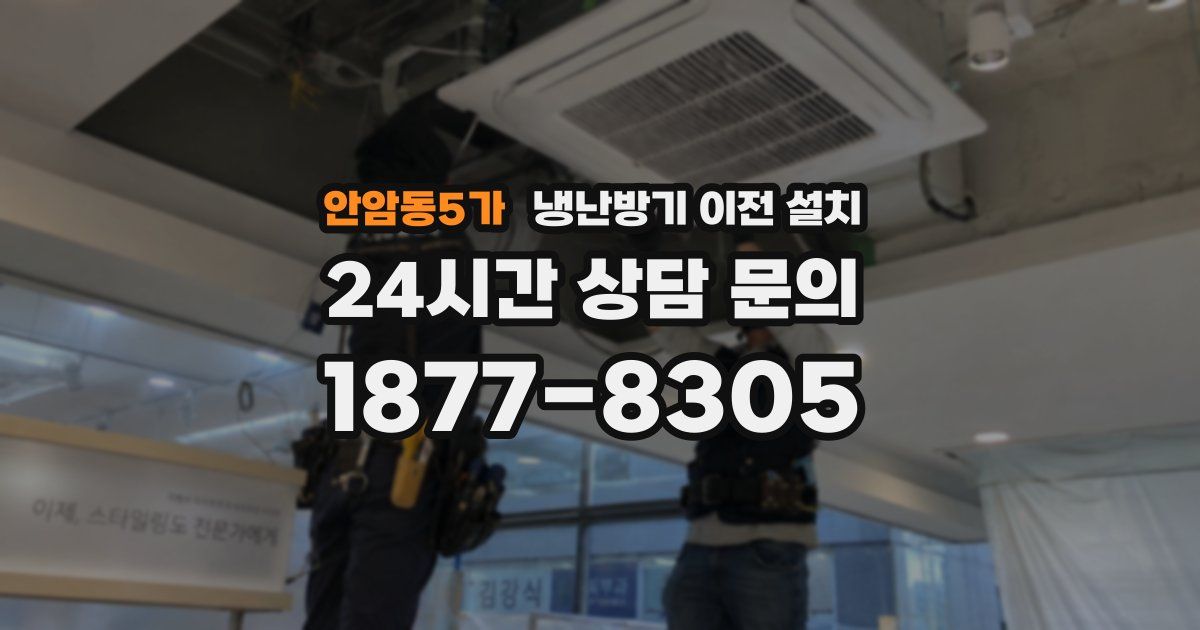 안암동5가 냉난방기 이전 설치