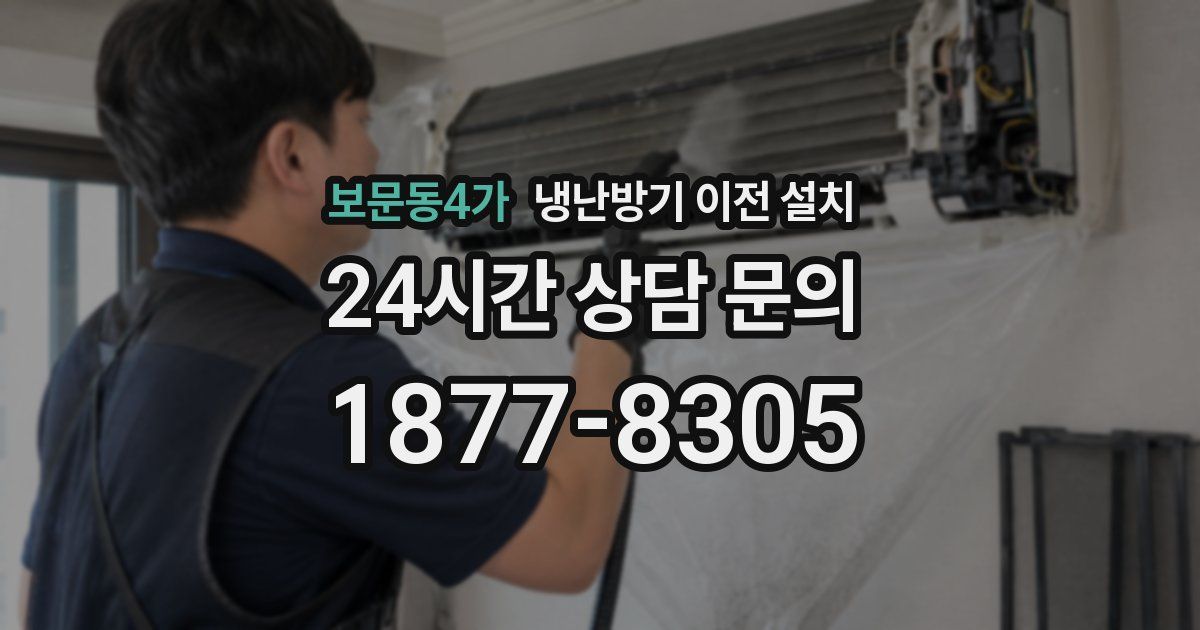 보문동4가 냉난방기 이전 설치