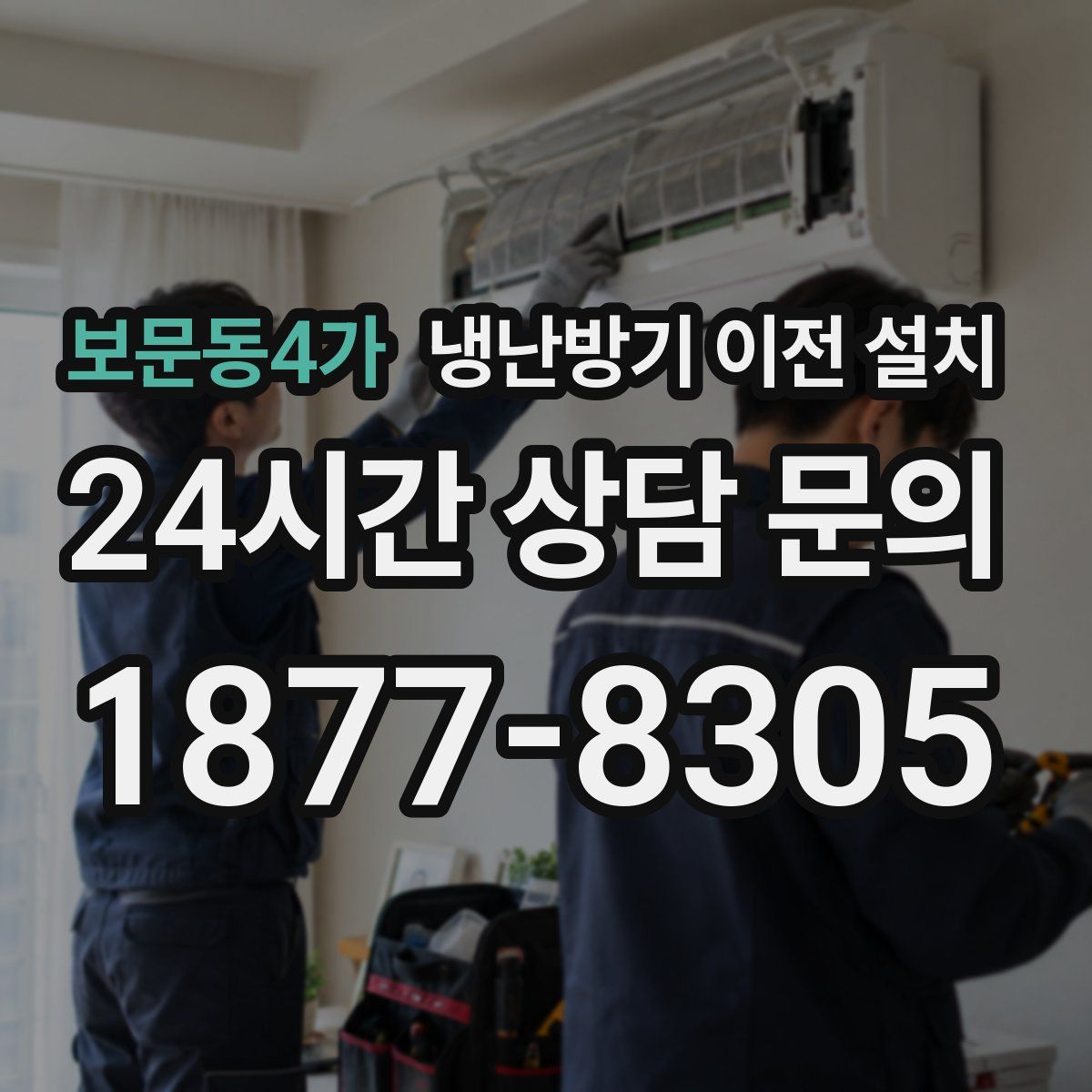 보문동4가 냉난방기 이전 설치