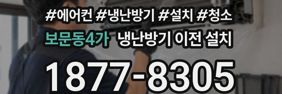 보문동4가 냉난방기 이전 설치
