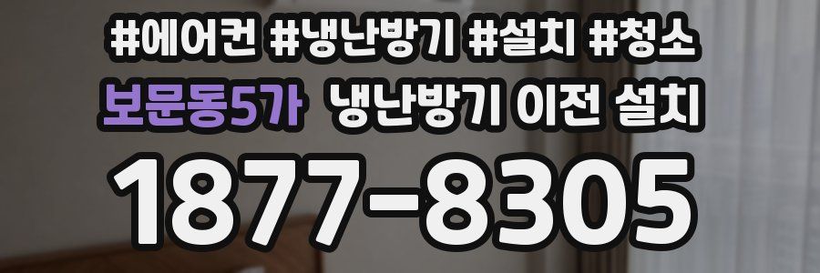보문동5가 냉난방기 이전 설치