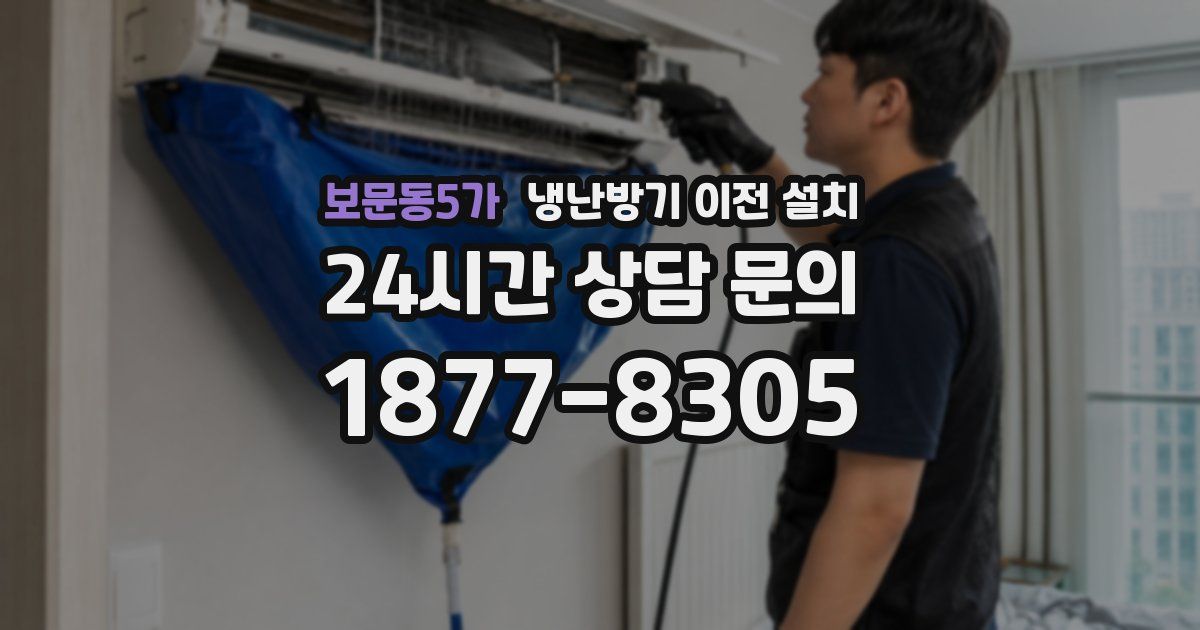 보문동5가 냉난방기 이전 설치