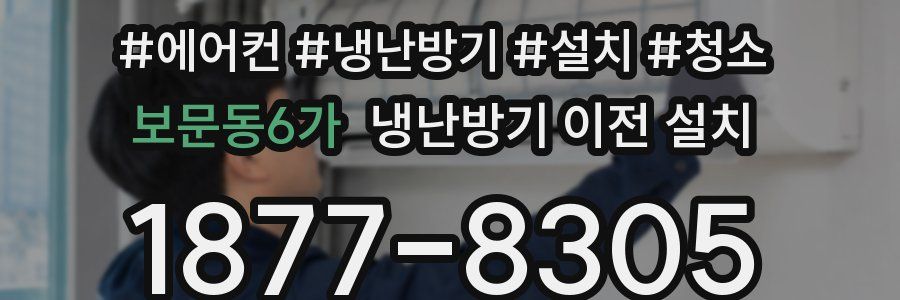 보문동6가 냉난방기 이전 설치