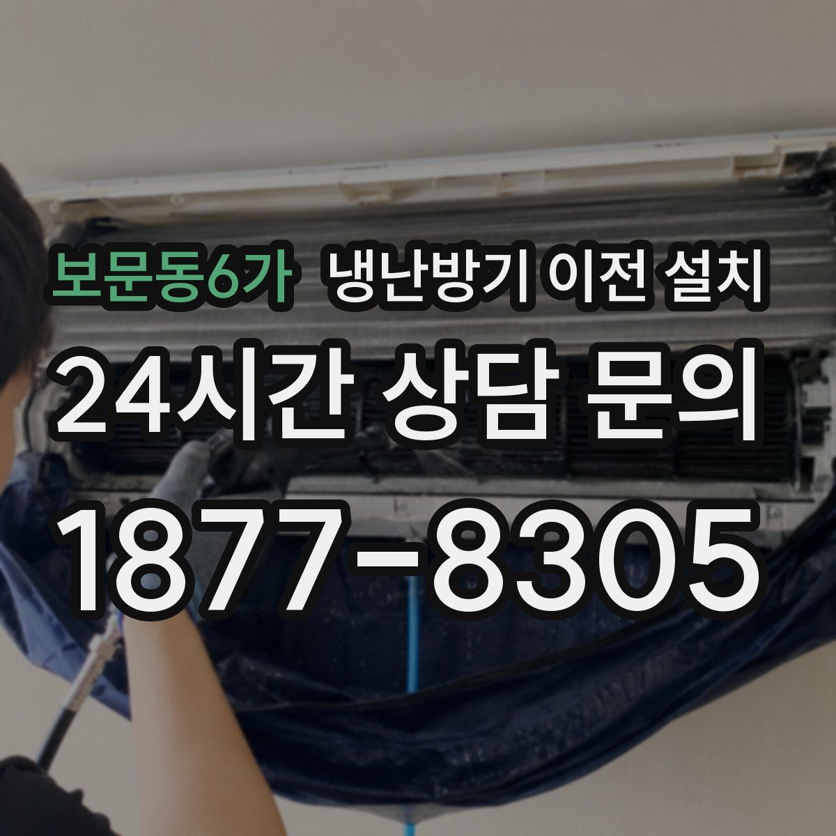 보문동6가 냉난방기 이전 설치
