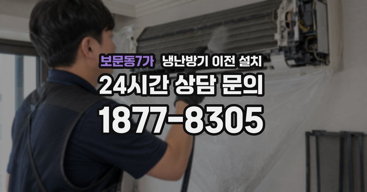 보문동7가 냉난방기 이전 설치