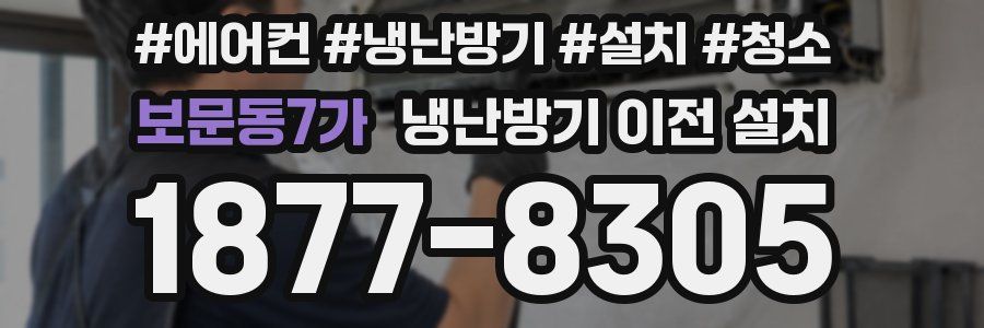 보문동7가 냉난방기 이전 설치