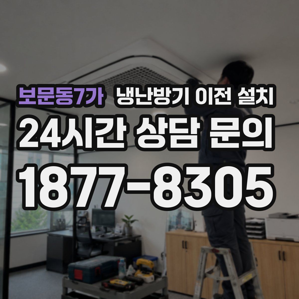 보문동7가 냉난방기 이전 설치