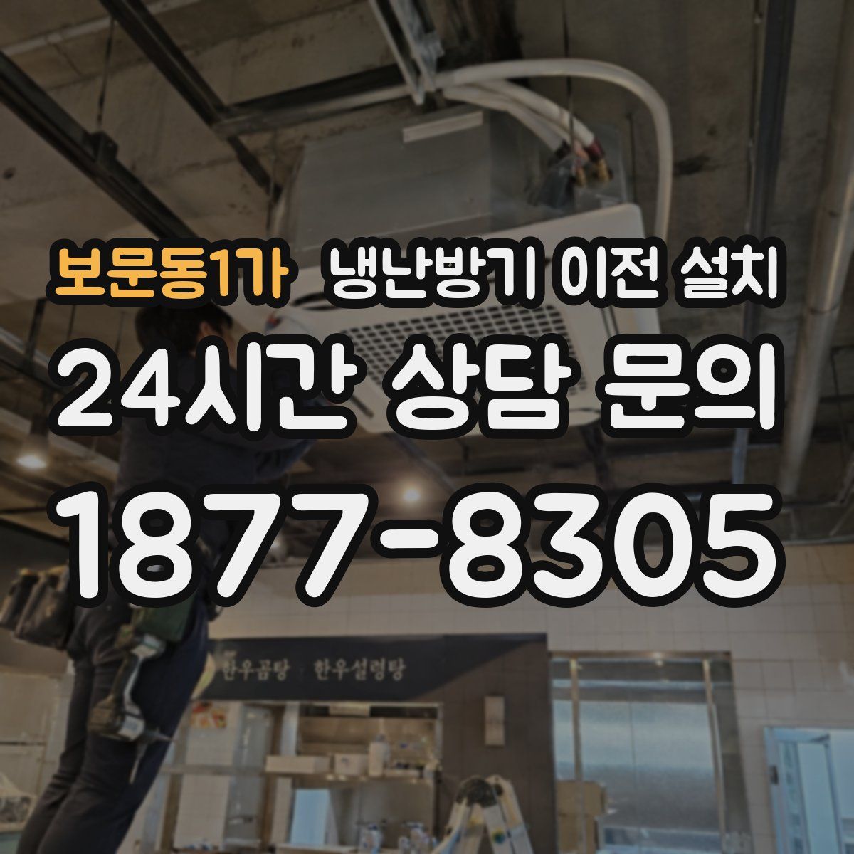 보문동1가 냉난방기 이전 설치