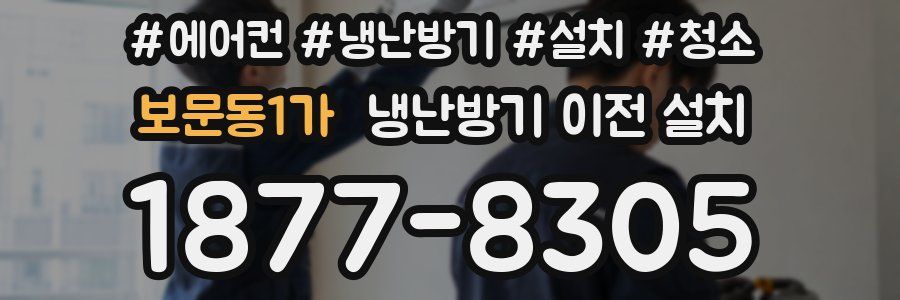 보문동1가 냉난방기 이전 설치
