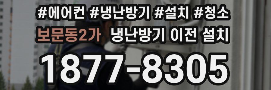 보문동2가 냉난방기 이전 설치