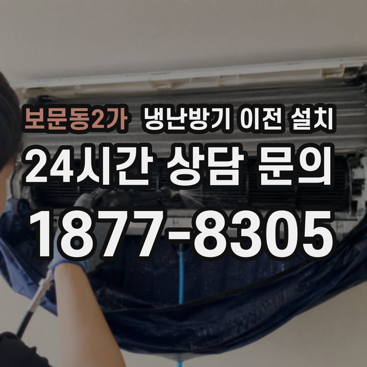 보문동2가 냉난방기 이전 설치
