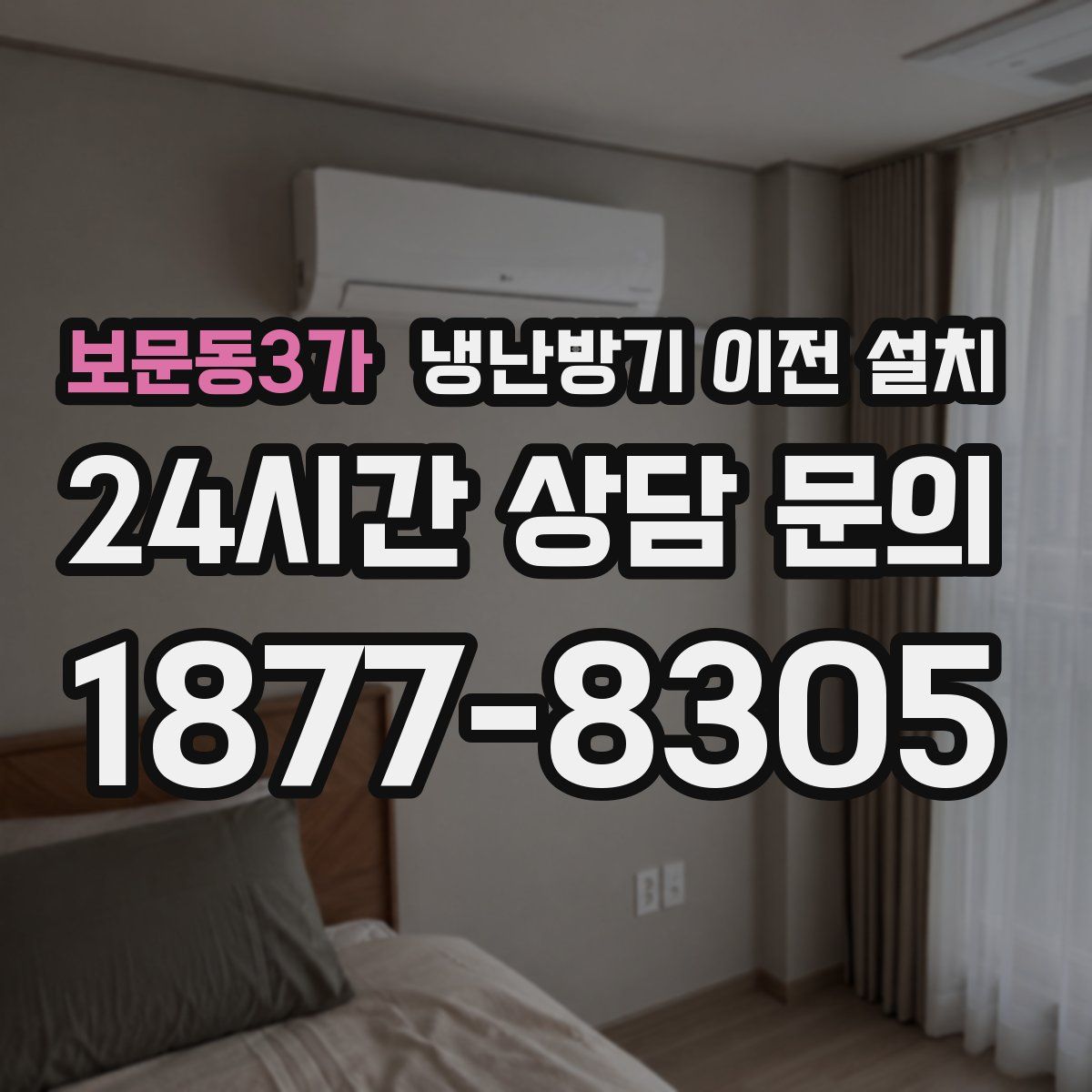 보문동3가 냉난방기 이전 설치