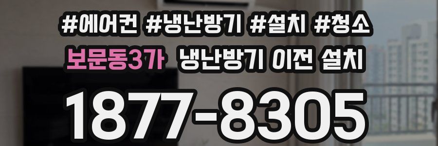 보문동3가 냉난방기 이전 설치