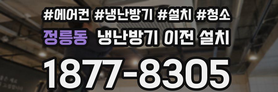 정릉동 냉난방기 이전 설치