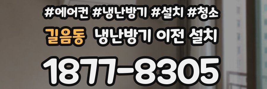 길음동 냉난방기 이전 설치