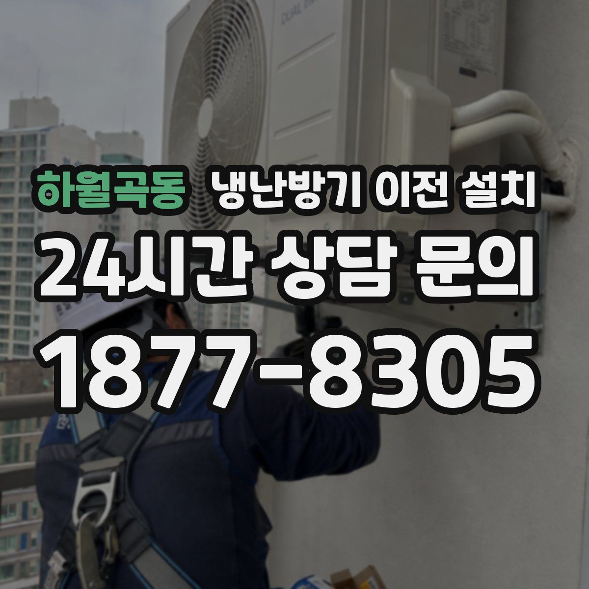 하월곡동 냉난방기 이전 설치