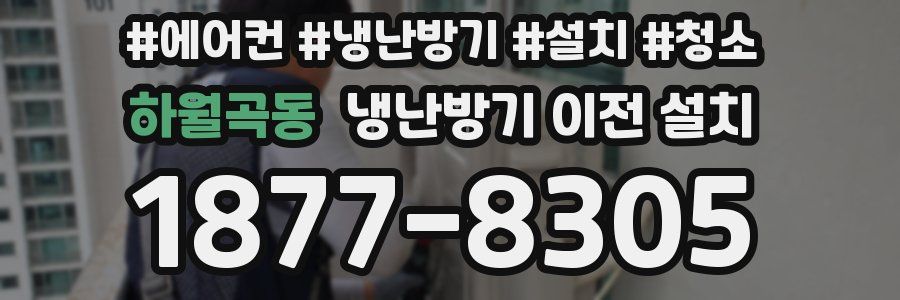 하월곡동 냉난방기 이전 설치
