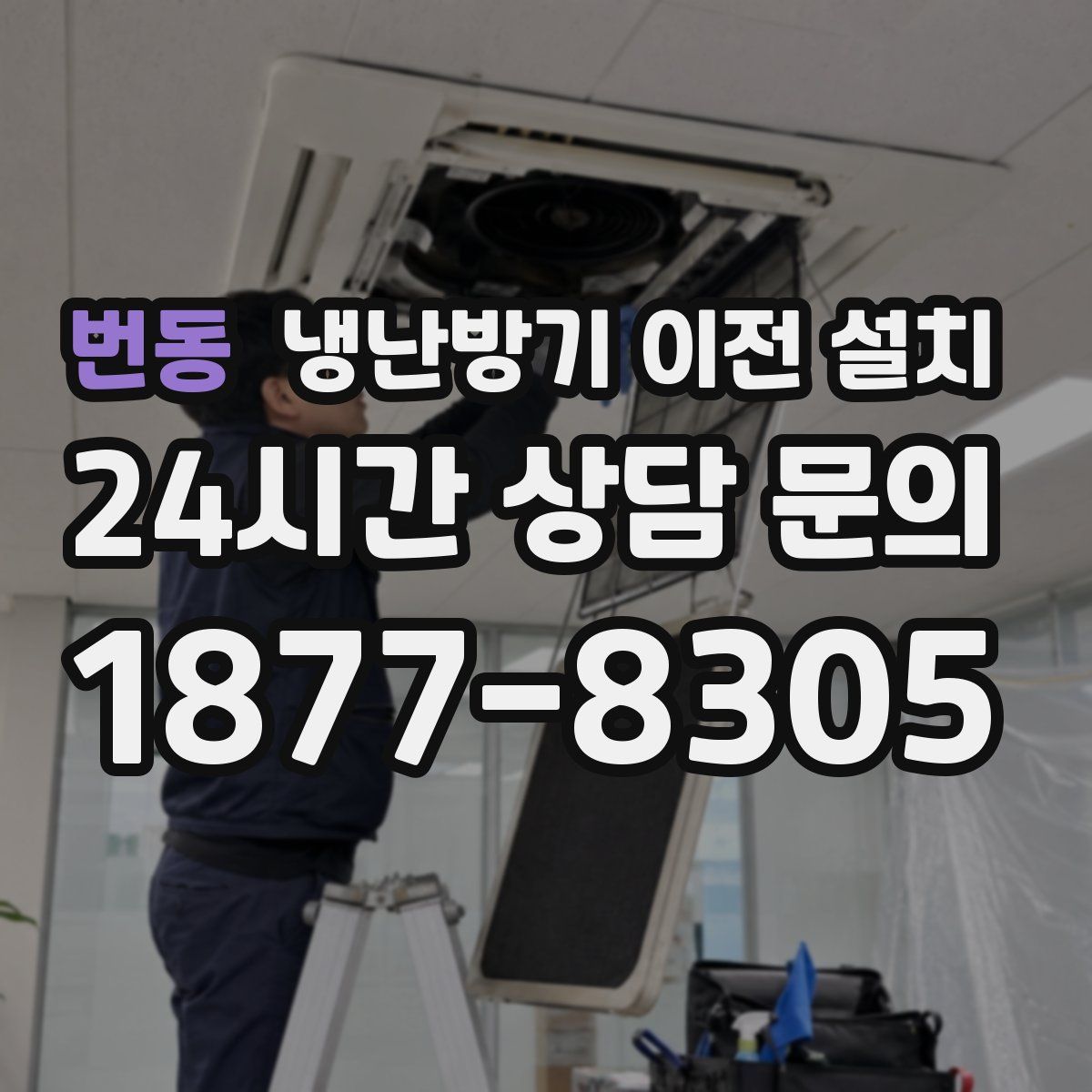 번동 냉난방기 이전 설치