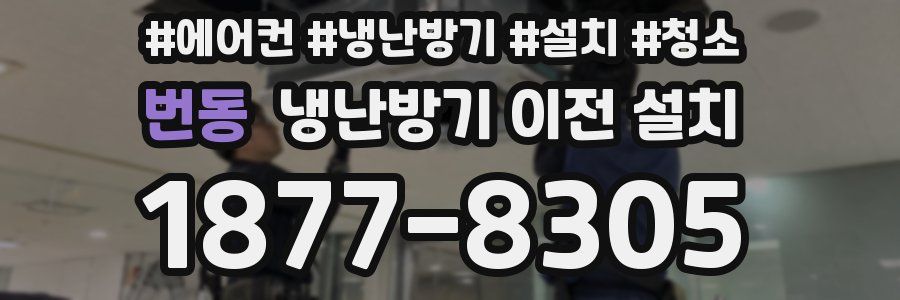 번동 냉난방기 이전 설치