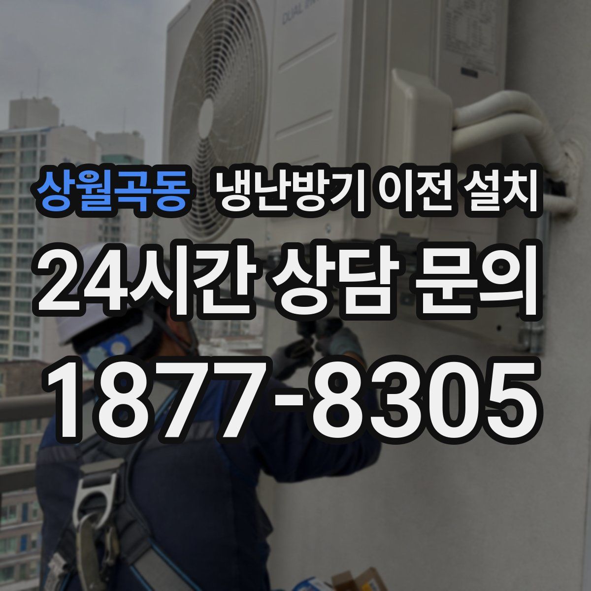 상월곡동 냉난방기 이전 설치