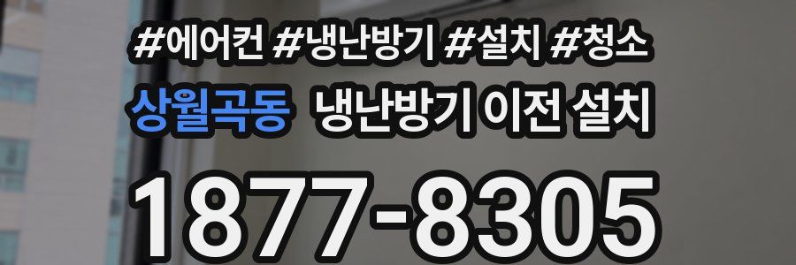 상월곡동 냉난방기 이전 설치