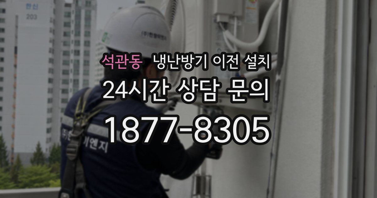 석관동 냉난방기 이전 설치