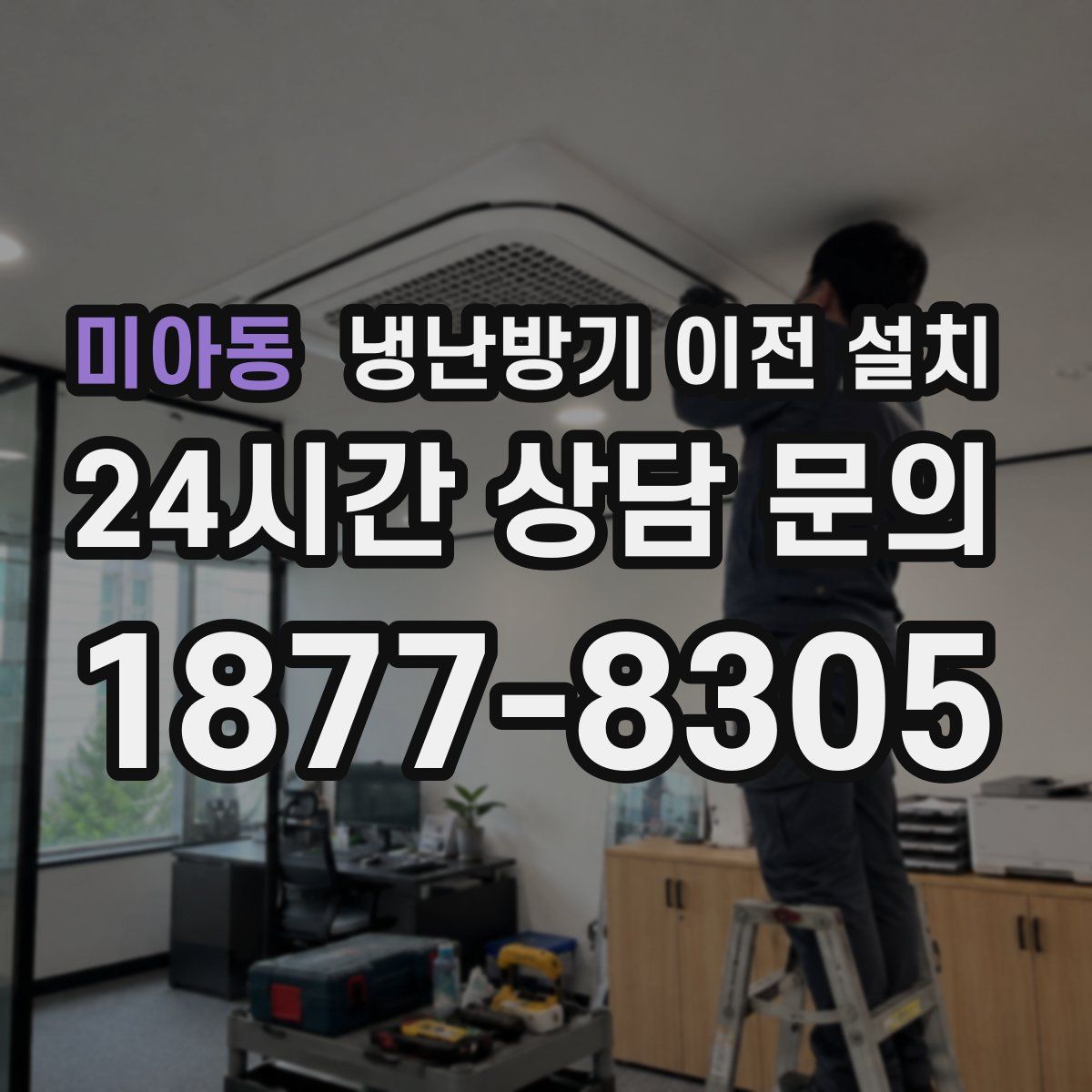 미아동 냉난방기 이전 설치