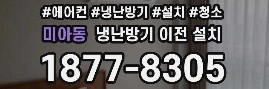 미아동 냉난방기 이전 설치